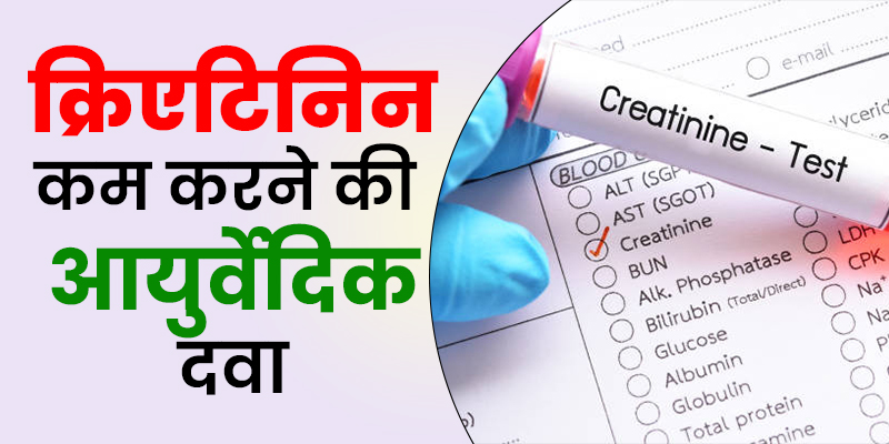 क्रिएटिनिन-के-आयुर्वेदिक-उपचार